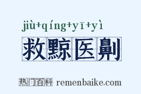 救黥医劓是什么意思的图片